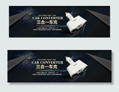 淘宝天猫背景品胜三合一车载充电器