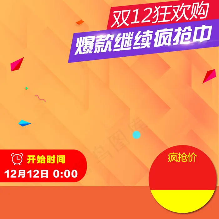 双十二主图psd模版下载