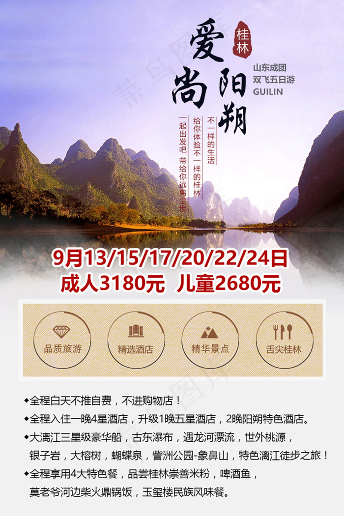 桂林阳朔旅游度假海报双飞5日游