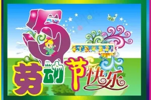 五一劳动节快乐图片