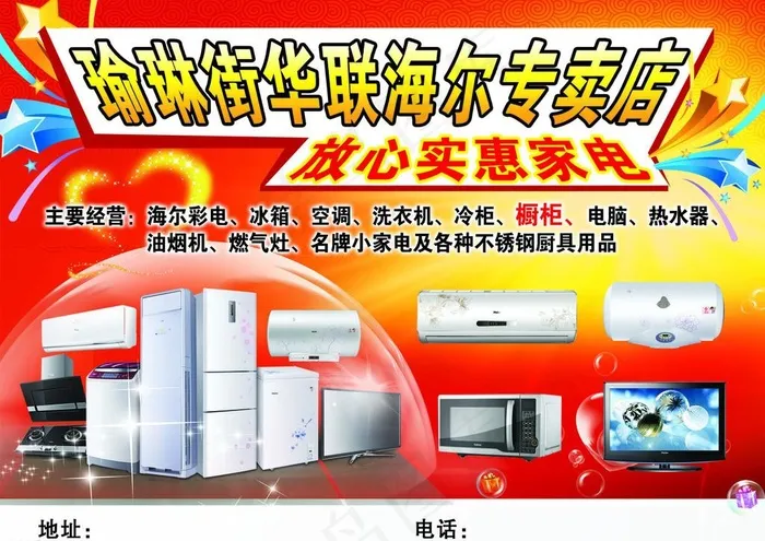 华联海尔专卖店宣传海报psd模版下载