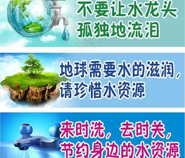 节水标语图片