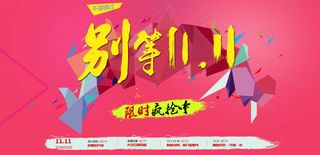 别的双十一psd下载
