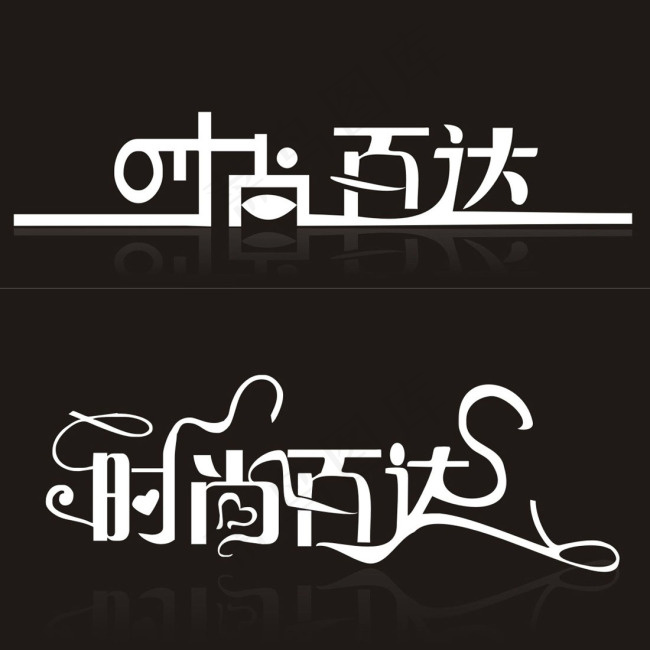 时尚百达字体设计