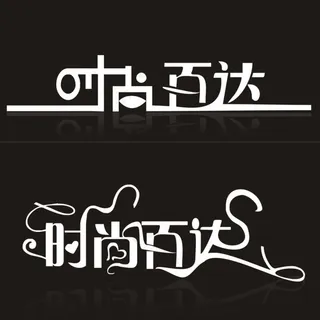 时尚百达字体设计