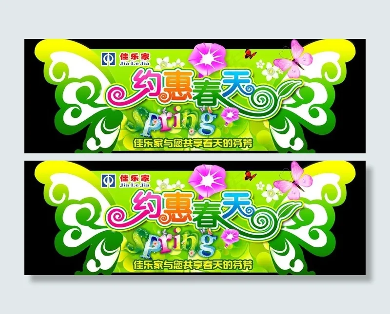 春天 春 蝴蝶 花 吊牌 吊旗 美丽图片psd模版下载