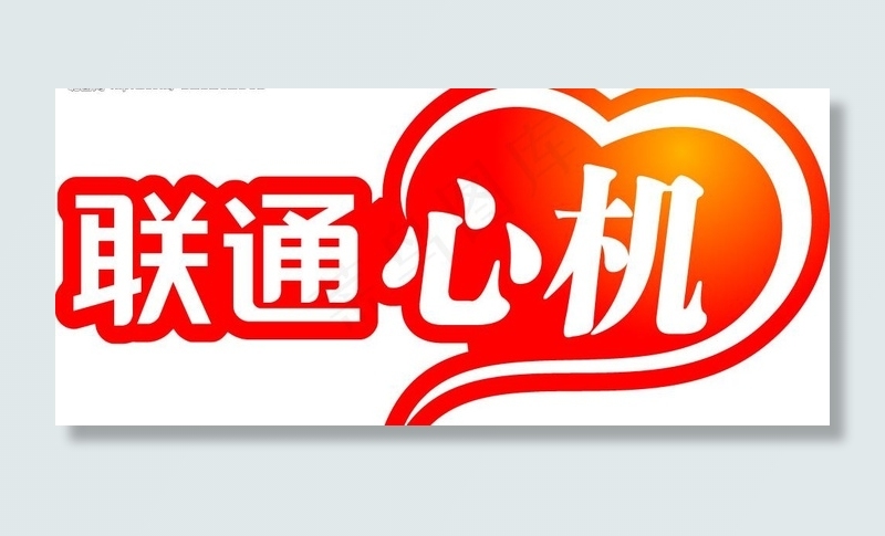 联通心机logo图片