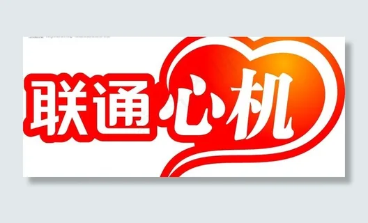 联通心机logo图片 联通心机logo图片