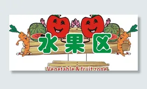 水果区图片