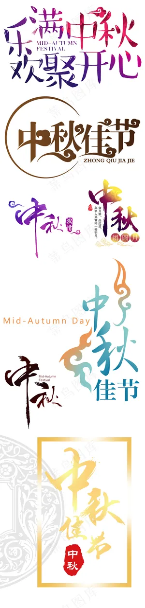 中秋节海报艺术字体PNG透明免扣素...