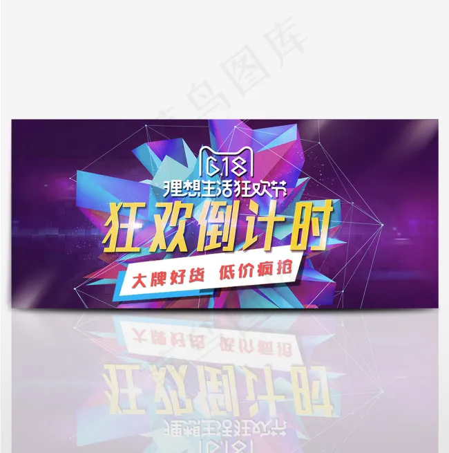 618理想生活狂欢节 狂欢倒计时psd模版下载