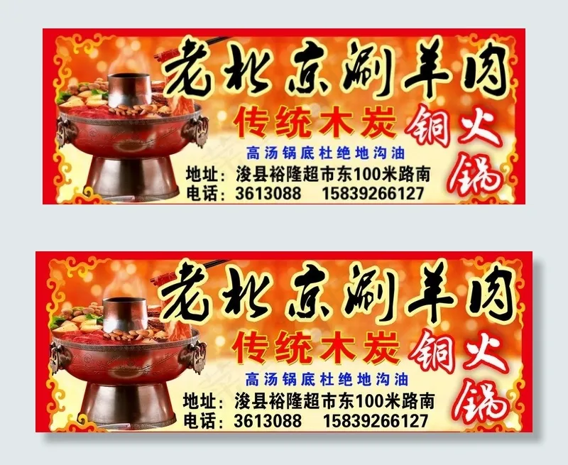 老北京涮羊肉广告psd模版下载