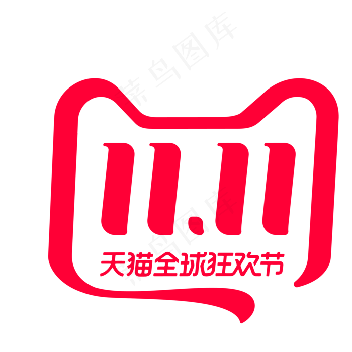 双11天猫全球狂欢节,免抠元素(2084*2084px 300 dpi )ai矢量模版下载