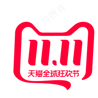 双11天猫全球狂欢节,免抠元素