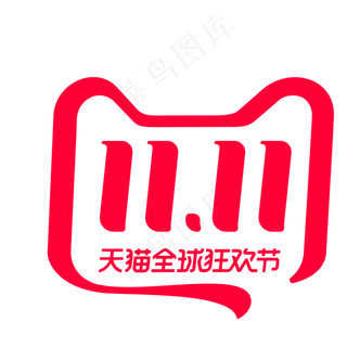 双11天猫全球狂欢节,免抠元素
