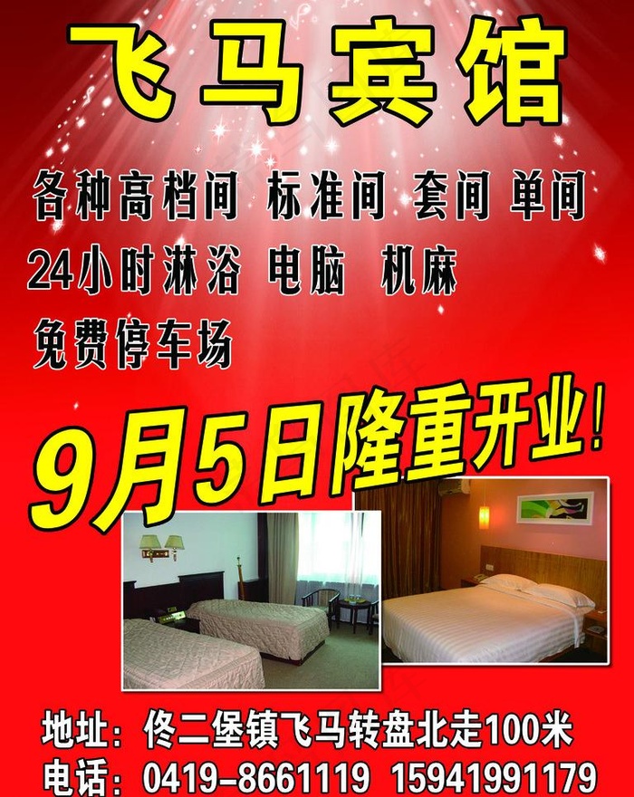 飞马宾馆宣传单图片(2362X3150(DPI:200))psd模版下载