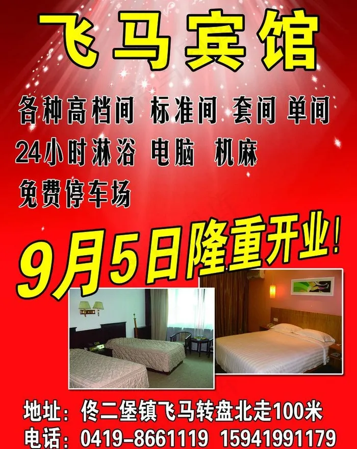 飞马宾馆宣传单图片