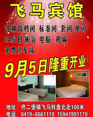 飞马宾馆宣传单图片