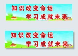 知识改变命运 学习成就未来 标语图...
