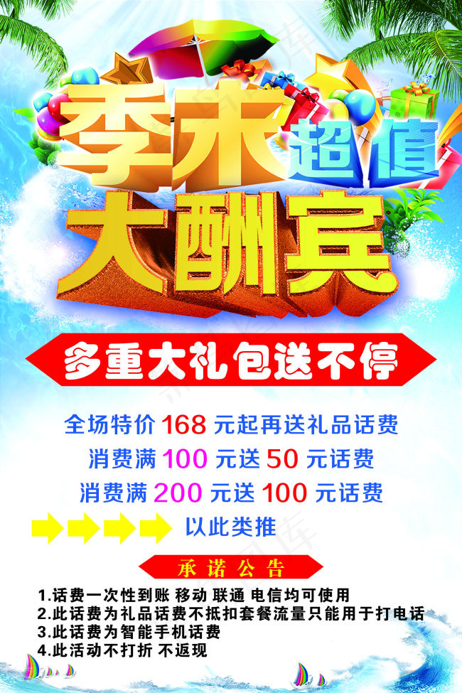 季末大酬宾 话费充值cdr矢量模版下载
