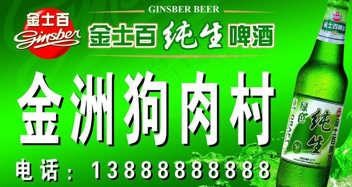 金士百啤酒素材图片(5906X3474(DPI:300))psd模版下载