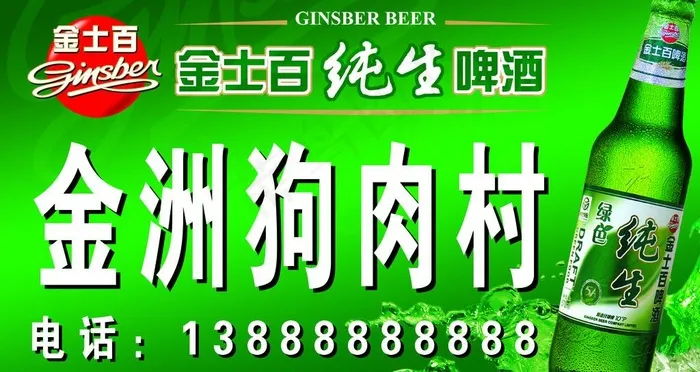 金士百啤酒素材图片(5906X3474(DPI:300))psd模版下载