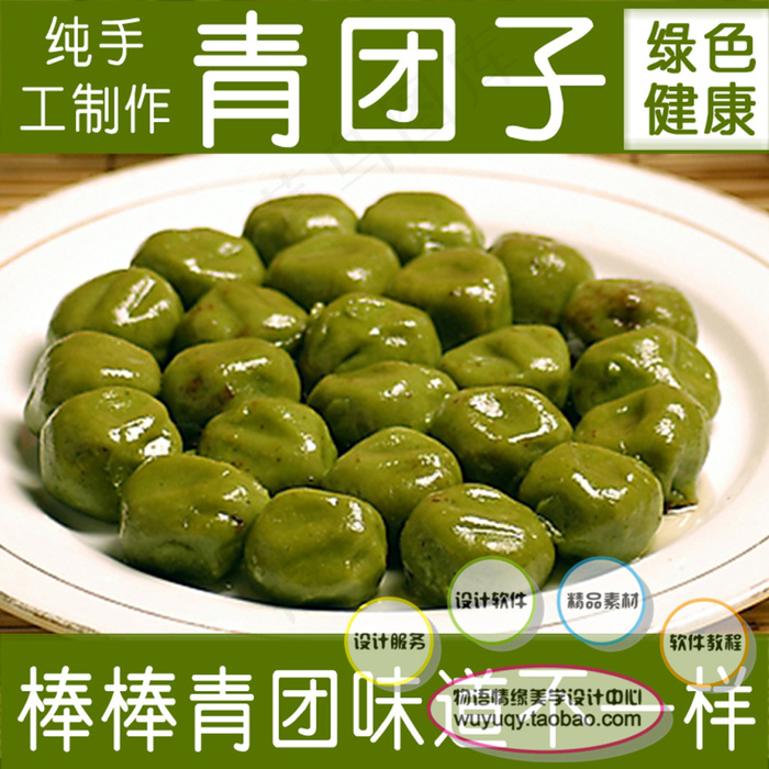 淘宝食品食青团子 促销包邮主图ps...