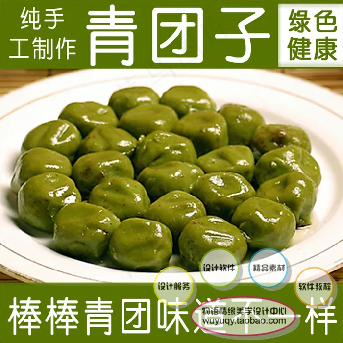 淘宝食品食青团子 促销包邮主图ps...psd模版下载