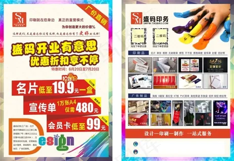 盛码印务开业宣传卡