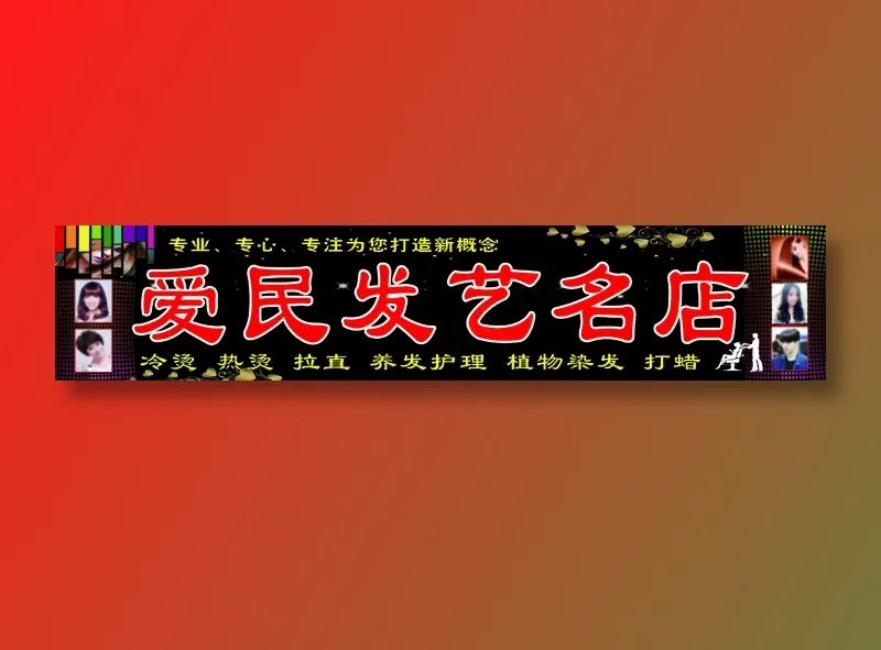 合涧爱民发艺名店psd模版下载
