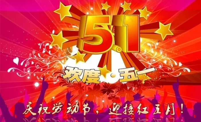 欢度五一图片psd模版下载