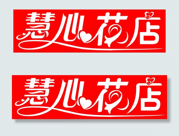 慧心花店ai矢量模版下载