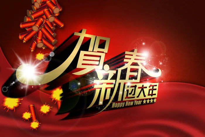 贺新春过大年PSD蛇年素材psd模版下载