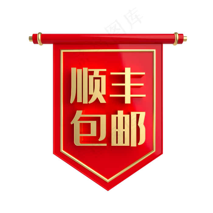 顺丰包邮促销标签顺丰包邮促销标签