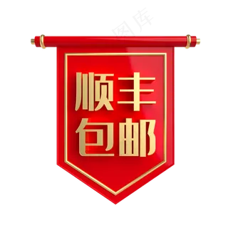 顺丰包邮促销标签顺丰包邮促销标签