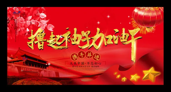 撸起袖子加油干