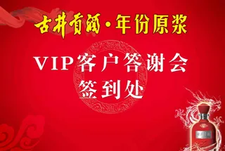 VIP客户答谢会签到处展板