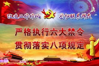 六大禁令 八项规定