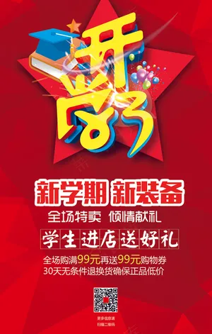 新学期开学季促销海报模板下载