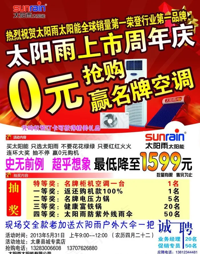 太阳雨上市周年庆宣传图片psd模版下载