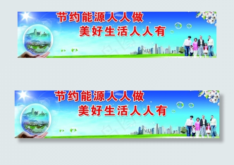 节约能源人人做图片psd模版下载