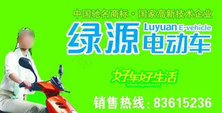 绿源电动车海报图片