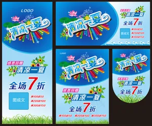 清凉一夏感恩回馈矢量素材 CD