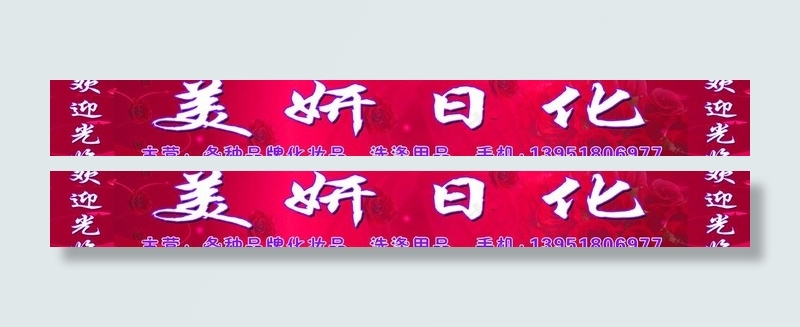 化妆品门头图片(7559X1246(DPI:32))psd模版下载