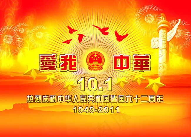 建国六十二周年PSD素材(4724X3543(DPI:300))psd模版下载