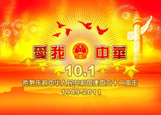 建国六十二周年PSD素材