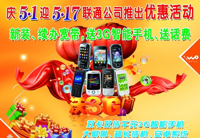 联通五一优惠活动图片psd模版下载