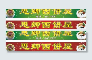 西饼屋招牌图图片