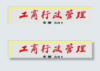 胸牌模板 CDR_0006