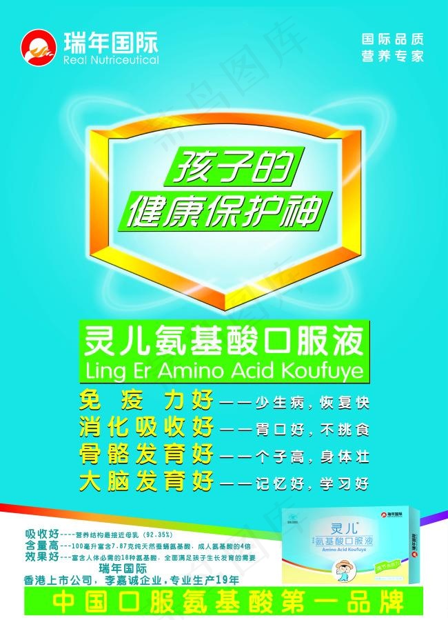 灵儿氨基酸.海报cdr矢量模版下载